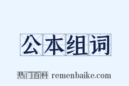 公本组词是什么意思的图片